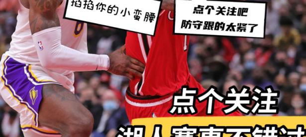 九游体育-Faker在湖人比赛中连败，比分优势明显引发热议！的简单介绍