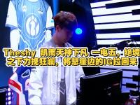 九游体育-包含TheShy新星绝杀表现惊艳，DWG未来可期！的词条