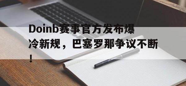 九游娱乐- doinb罢赛 